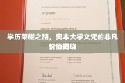解锁奥本荣耀，一纸文凭，成就非凡人生轨迹