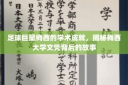 足球王者梅西，揭秘他的大学之路与学术辉煌
