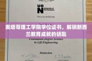新西兰教育成就新篇章，奥塔哥理工学院学位证书，开启未来之门