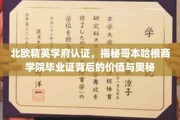 解锁哥本哈根商学院，精英摇篮的毕业证价值全解析