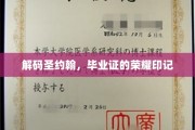探寻圣约翰荣耀，毕业证上的神秘印记揭秘