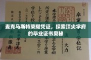解码麦克马斯特荣耀，揭秘顶尖学府毕业证书的非凡之处