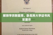 卧龙岗大学证书，开启学历新纪元风采展