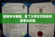 探寻里丁荣耀，揭秘名校文凭的内在价值与传奇历程