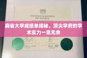 探索麻省大学，揭秘世界顶尖学府的学术光芒
