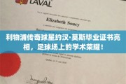 足球战场上的智慧之光，约汉·莫斯毕业证书引关注