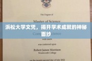 解锁浜松大学文凭背后的辉煌成就