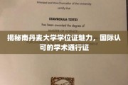 南丹麦大学学位证，全球认可的学术魅力通行证