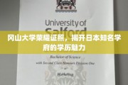 冈山大学辉煌学历，探寻日本顶尖学府的学术光环