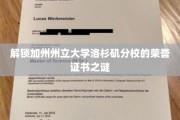 探寻加州州大洛杉矶分校荣誉证书背后的秘密宝藏