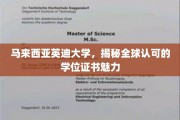 马来西亚英迪大学，全球视野下的学位魅力解析