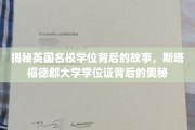 揭秘英国名校学位背后的故事，斯塔福德郡大学学位证背后的奥秘