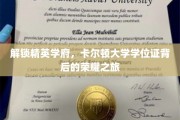 探寻精英摇篮，卡尔顿大学学位证背后的辉煌传奇