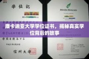 康卡迪亚大学学位之谜，探寻证书背后的传奇故事