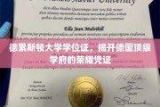 德累斯顿大学学位证，探寻德国顶尖学府的荣耀印记
