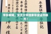 女王大学独家毕业证书揭秘，学历荣耀背后的秘密证照大公开