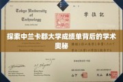 解码兰卡郡大学成绩单，学术成就的神秘面纱