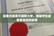 解锁奥尔胡斯大学神秘成绩单，揭秘学生背后的学术旅程