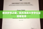 解锁梦想之窗，阳光海岸大学学位证荣耀呈现