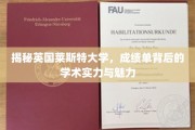 探寻莱斯特大学魅力，揭秘成绩单背后的学术风采