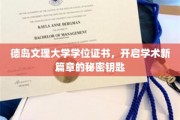 解锁学术新境界，德岛文理大学学位证书，开启你的学术之旅