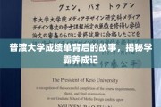 普渡学霸养成记，揭开成绩单背后的传奇之路