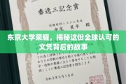 解码东大辉煌，全球瞩目文凭背后的传奇历程