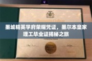 墨城荣耀解码，揭秘墨尔本皇家理工毕业证的神秘面纱