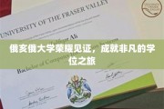 俄亥俄大学荣耀殿堂，开启非凡学位之旅的辉煌篇章