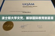 波士顿大学文凭，开启全球化教育之门
