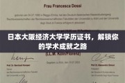 日本大阪经济大学证书助力，开启你的辉煌学术之旅
