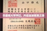 华盛顿大学学位，开启全球精英之路