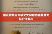 解码俄亥俄州立大学文凭，非凡魅力与深远价值的探秘之旅