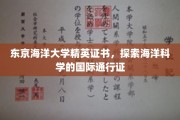 海洋精英通行证，东京海洋大学证书开启国际海洋科学之旅