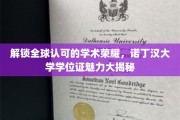 诺丁汉荣耀，探寻国际认可的学位证书独特魅力