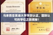 马来西亚英迪大学，解锁全球认可的学历通行证之旅