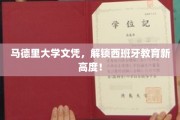 马德里大学学位，引领西班牙教育革新浪潮