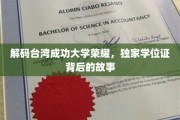 台湾成功大学辉煌揭秘，探寻那些闪耀学位证背后的传奇故事