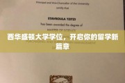 跨越太平洋的学术之旅，西华盛顿大学学位，开启留学生活新纪元