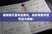 毕业荣耀揭秘，顺天堂独家学历证书，开启你的荣耀之旅！