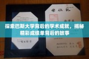 揭开巴斯大学辉煌学术成就的面纱，探寻非凡成就背后的传奇故事