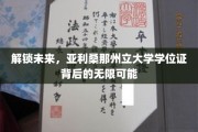 探索未知，亚利桑那州立大学学位证开启的广阔人生舞台