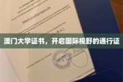 澳门大学证书，开启国际视野的通行证