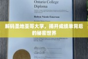 探寻圣地亚哥大学成绩单的隐藏奥秘