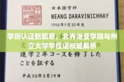 解锁学历认证新纪元，北乔治亚学院与州立大学学位证背后的权威解读