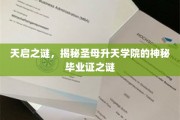 揭开圣母升天学院毕业证背后的神秘面纱