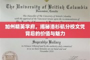 洛杉矶分校文凭，加州精英学府的价值魅力大揭秘