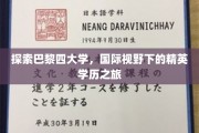 漫步巴黎四大学殿堂，领略国际精英教育风采