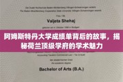 解码阿姆斯特丹大学，探寻荷兰顶尖学府的学术风采与成绩单背后的传奇