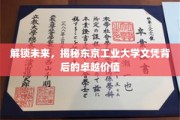 解锁未来，揭秘东京工业大学文凭背后的卓越价值